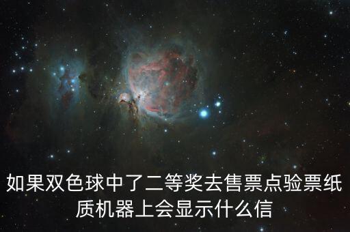 如果雙色球中了二等獎(jiǎng)去售票點(diǎn)驗(yàn)票紙質(zhì)機(jī)器上會(huì)顯示什么信