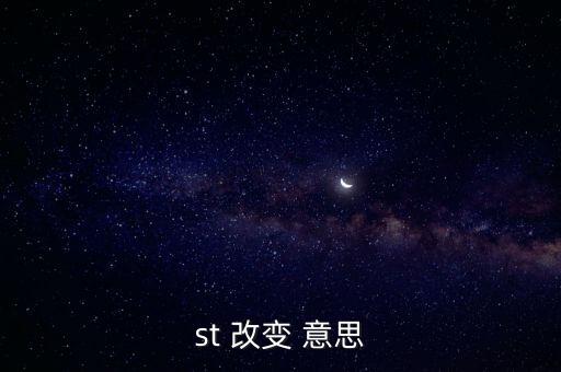 部分st改變是什么意思，st改變是什么意思