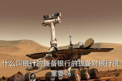 提撥備是什么意思，增提拔備是什么意思