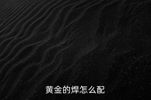 黃金的焊怎么配