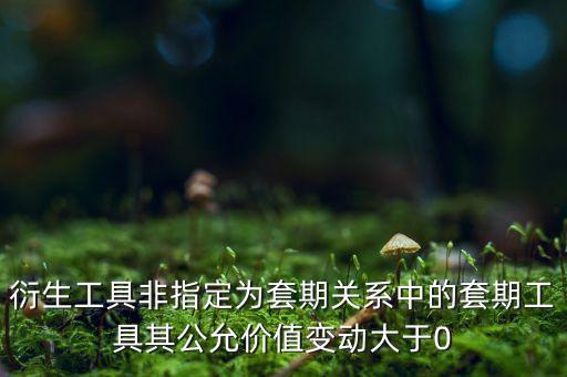 公允價(jià)值變動(dòng)大于0什么意思，車險(xiǎn)公允價(jià)值變動(dòng)是什么意思