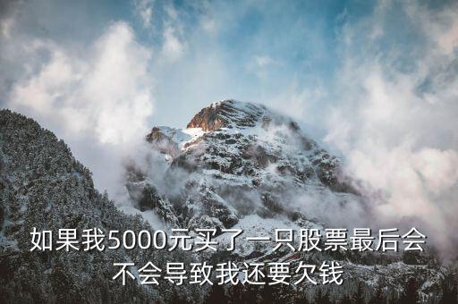 股票欠錢什么意思，股票在什么情況下欠款證券公司的錢嗎