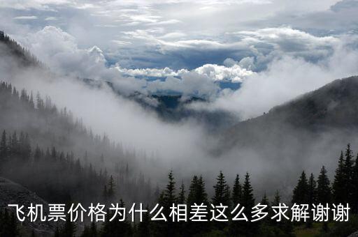 飛機(jī)票價格為什么相差這么多求解謝謝