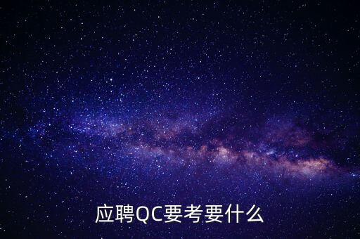 在歌爾想當qc考什么，電子廠QC都要考些什么