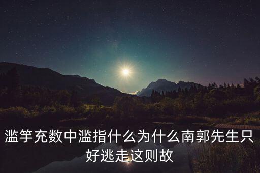 濫竽充數(shù)中濫指什么為什么南郭先生只好逃走這則故
