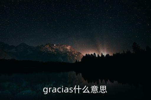 gracias什么意思