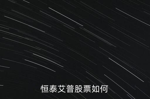恒泰艾普是什么公司，恒泰艾普公司待遇怎么樣有沒有這個(gè)公司的內(nèi)部員工還有戶口問