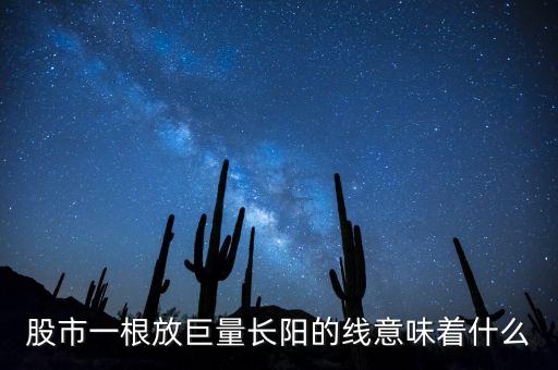 股市一根放巨量長陽的線意味著什么