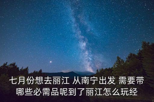 收麗江古城維護費的人穿什么衣服，七月份想去麗江 從南寧出發(fā) 需要帶哪些必需品呢到了麗江怎么玩經(jīng)