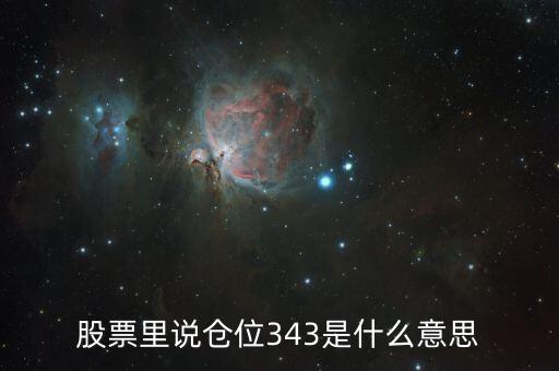 股票里說倉位343是什么意思