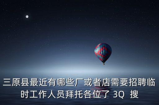 三原縣最近有哪些廠或者店需要招聘臨時工作人員拜托各位了 3Q  搜