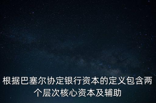 銀行資本是什么，從銀行角度計(jì)算的銀行資本是風(fēng)險(xiǎn)資本  A 成本會(huì)計(jì) B 監(jiān)管 C 內(nèi)