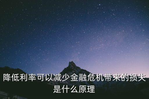 降低利率是什么，銀行降低貸款利息 是什么意思