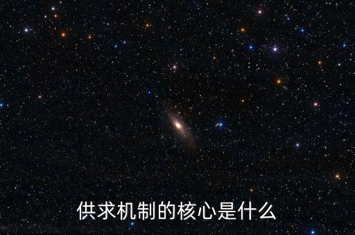 供求機制的核心是什么