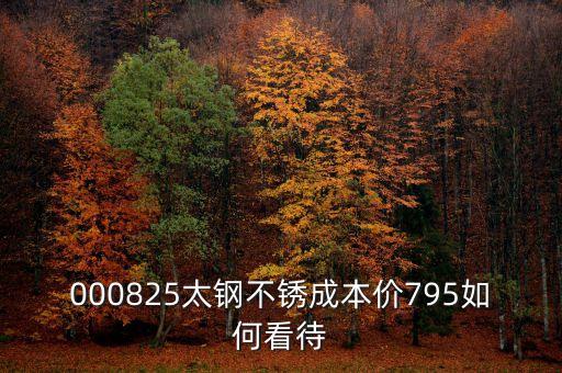 000825太鋼不銹換手這么低為什么，為什么戴南的不銹鋼價格比寶鋼太鋼的低那么多是用廢鋼回?zé)挼?/></a></span><span id=