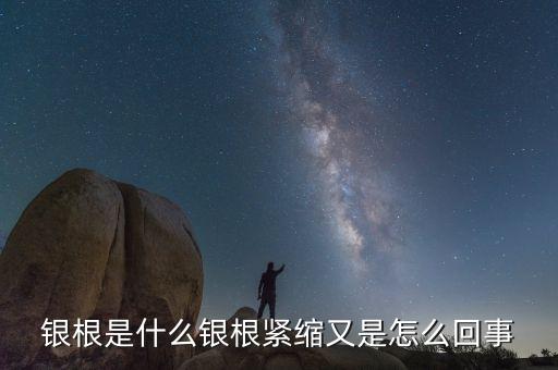 銀根非常松動是什么意思，銀根是什么銀根緊縮又是怎么回事