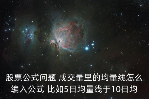 89天均量用什么函數(shù)，股票公式問題 成交量里的均量線怎么編入公式 比如5日均量線于10日均