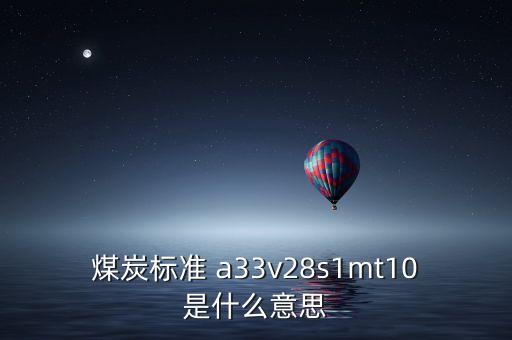 越南煤炭11a是什么意思，越南煤 宏基 10B2灰份 27和11A灰份 32 低位發(fā)熱量能