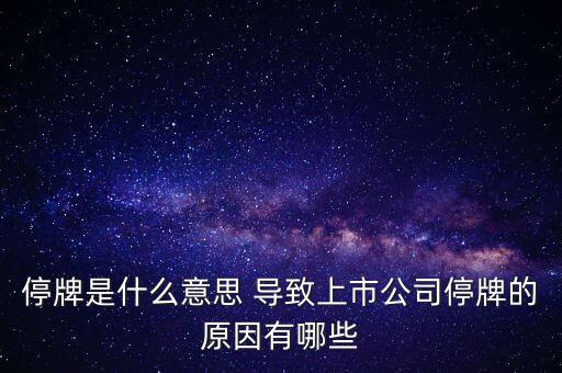 潤天智為什么停牌了，此股為何會停牌