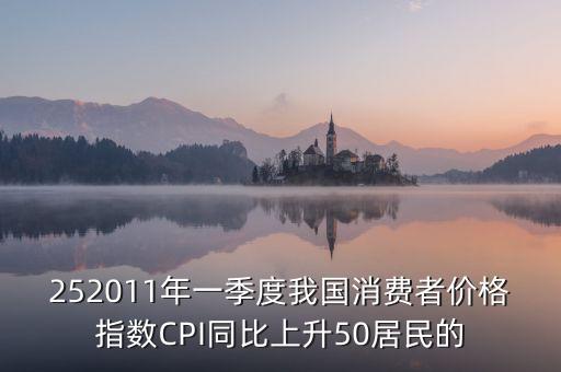 每年一季度消費什么，252011年一季度我國消費者價格指數(shù)CPI同比上升50居民的