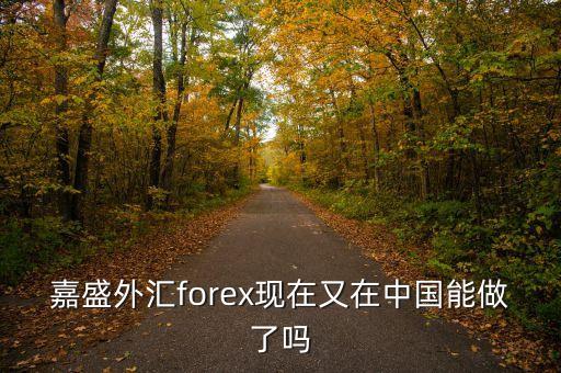 2011年嘉盛為什么退出中國，嘉盛有什么負(fù)面消息