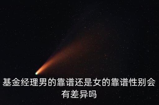 基金經理男的靠譜還是女的靠譜性別會有差異嗎