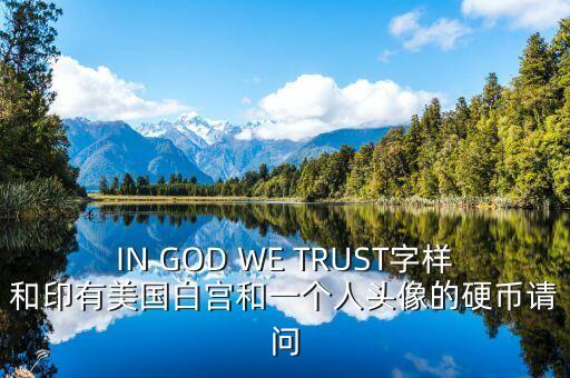 有白宮英文的金色幣是什么，IN GOD WE TRUST字樣和印有美國白宮和一個(gè)人頭像的硬幣請問
