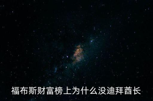 富豪榜為什么沒有阿布扎比，為什么財富或福布斯的排行榜沒有明星