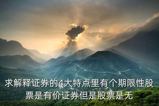 股票的永久性是什么意思，永久性資本是什么