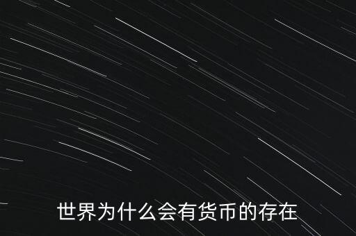 為什么會出現(xiàn)貨幣，為什么會有貨幣這種東西