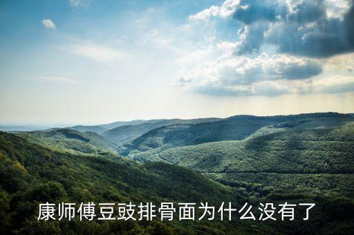 康師傅面為什么下架了，為什么康師傅綠色包裝袋的面面絕版了嗎
