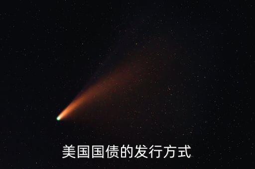 美國(guó)國(guó)債的發(fā)行方式