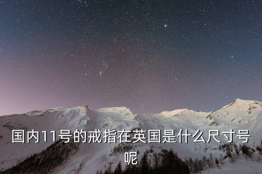 國內11號的戒指在英國是什么尺寸號呢