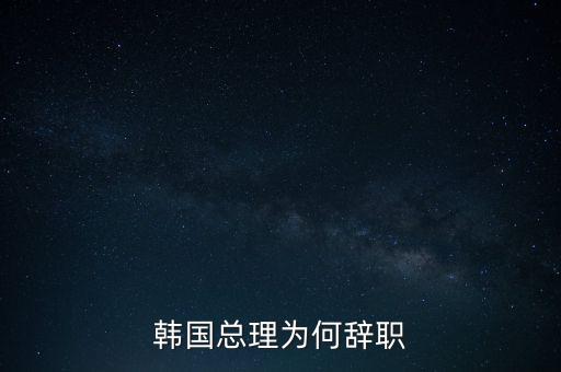 韓國總理為何辭職