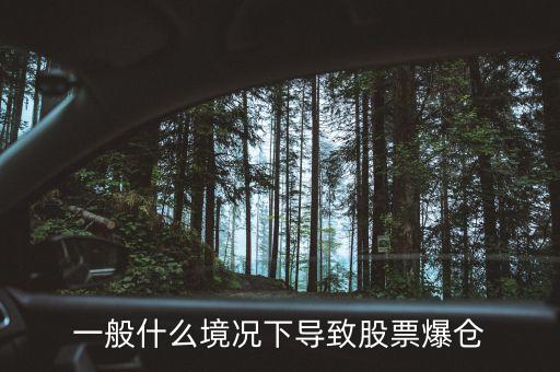 股票什么情況下爆倉(cāng)，為什么會(huì)爆倉(cāng)