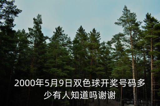 2000年5月9日雙色球開(kāi)獎(jiǎng)號(hào)碼多少有人知道嗎謝謝