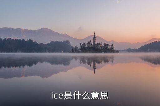 ice期棉是什么意思，美棉和ice期棉的區(qū)別