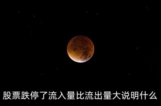 跌停時(shí)總凈出量大說明什么，新手求教跌停后成交量卻很大是怎么回事