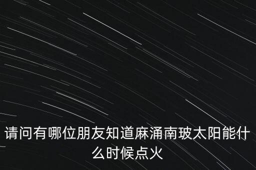麻涌南玻什么時候建立，廣東省東莞市南玻集團(tuán)在哪里