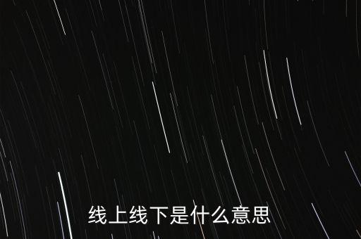 線上線下是什么意思