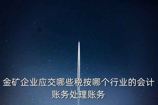 黃金礦產(chǎn)資源稅等級(jí)按什么確定，資源稅怎樣計(jì)算計(jì)稅依據(jù)是什么麻煩詳細(xì)講解謝謝