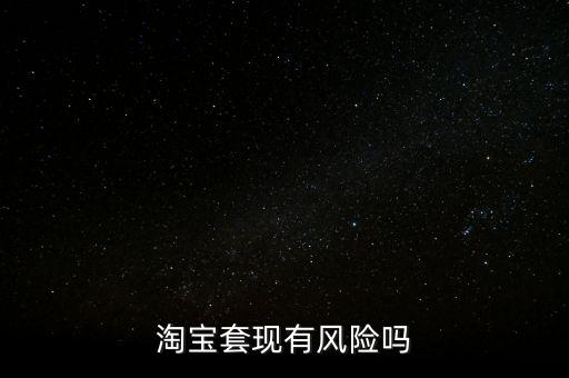 做套現(xiàn)生意有什么風(fēng)險，做套現(xiàn)的后果