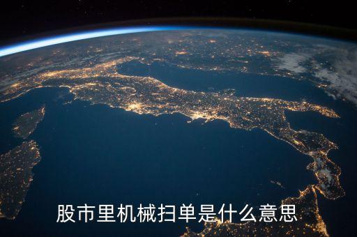 股市里機械掃單是什么意思