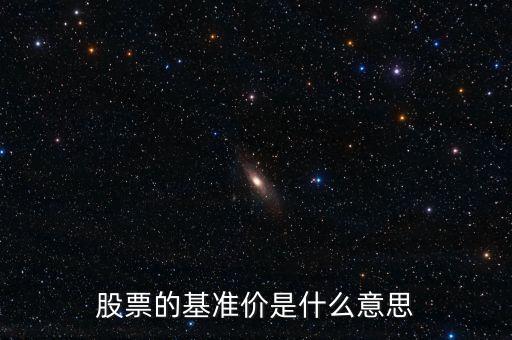 什么是股票增發(fā)基準價，股票的基準價是什么意思