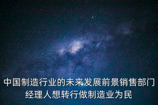 對中國制造有什么期望，中國從中國制造到中國創(chuàng)造已經(jīng)做到了什么成果