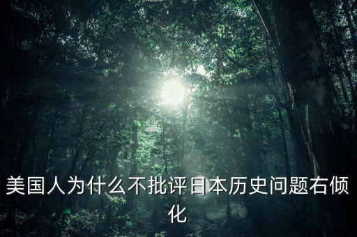美國(guó)人為什么不批評(píng)日本歷史問題右傾化