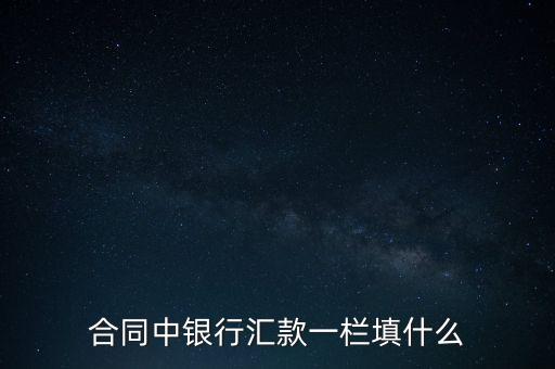 銀行匯款填什么，向農(nóng)業(yè)銀行匯款時(shí)需填寫什么
