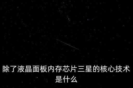 三星有什么核心技術(shù)，三星手機有沒有什么核心技術(shù) 比如現(xiàn)在流行蓋世 note系列 蘋果手機呢