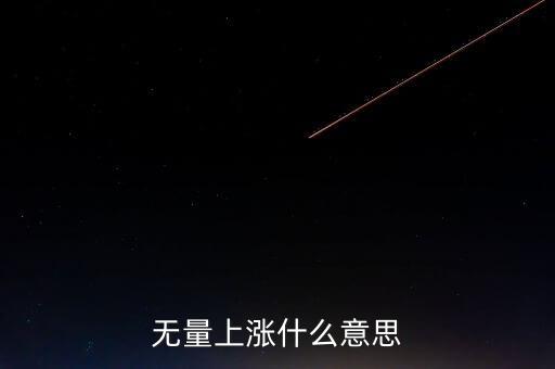 無量上漲什么意思