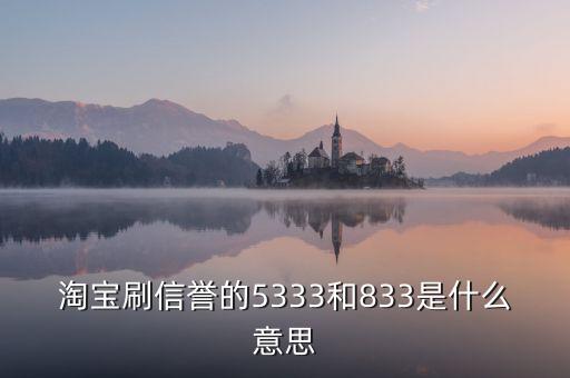 淘寶833是什么意思，我想買QQ西游號 有誠信的來